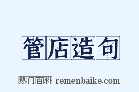 管店造句是什么意思的图片